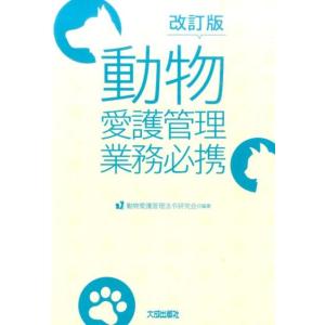 動物愛護管理法令研究会 動物愛護管理業務必携 第2版 Book