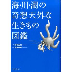 川崎悟司 海・川・湖の奇想天外な生きもの図鑑 Book