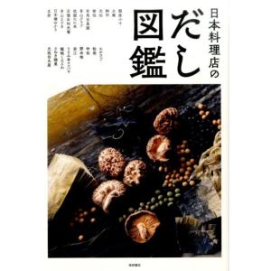 柴田書店 日本料理店のだし図鑑 Book
