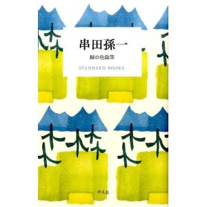 串田孫一 串田孫一緑の色鉛筆 STANDARD BOOKS Book