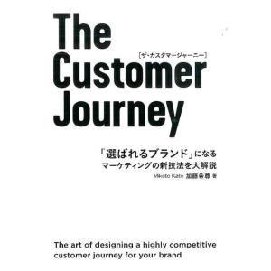 加藤希尊 The Customer Journey 「選ばれるブランド」になるマーケティングの新技法...