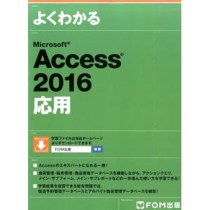 よくわかるMicrosoft Access2016応用 Book