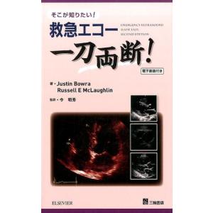 Justin Bowra 救急エコー一刀両断! そこが知りたい! Book