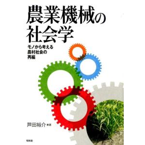 芦田裕介 農業機械の社会学 モノから考える農村社会の再編 Book