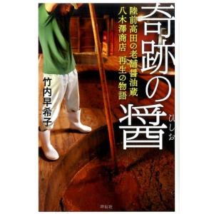 竹内早希子 奇跡の醤 陸前高田の老舗醤油蔵八木澤商店再生の物語 Book