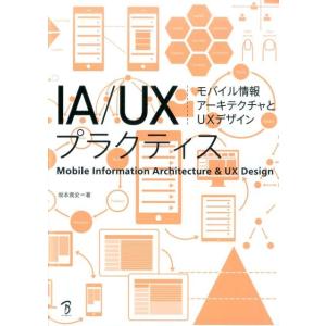 坂本貴史 IA/UXプラクティス モバイル情報アーキテクチャとUXデザイン Book