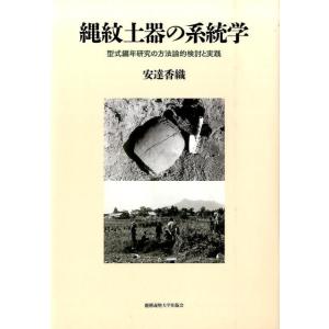 安達香織 縄紋土器の系統学 型式編年研究の方法論的検討と実践 Book