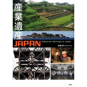 前畑洋平 産業遺産JAPAN Book
