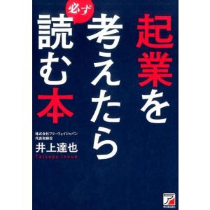 井上達也 起業を考えたら必ず読む本 Book 会社の作り方の本の商品画像