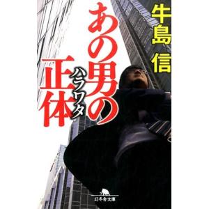 牛島信 あの男の正体 幻冬舎文庫 う 2-8 Book