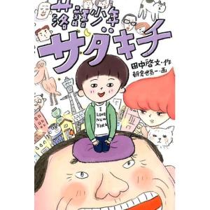 田中啓文 落語少年サダキチ Book 高学年向読み物その他の商品画像