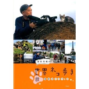 岩合光昭 岩合光昭の世界ネコ歩き番組ガイドブック 続 Book