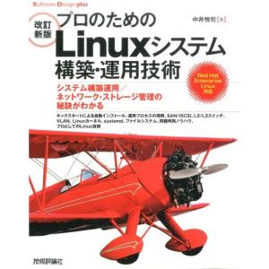 中井悦司 プロのためのLinuxシステム構築・運用技術 改訂新版 システム構築運用/ネットワーク・ス...