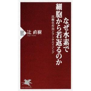 辻直樹 なぜ水素で細胞から若返るのか 抗酸化作用とアンチエイジング PHP新書 1056 Book