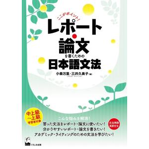 小森万里 ここがポイント!レポート・論文を書くための日本語文法 中上級〜上級学習者対象 Book