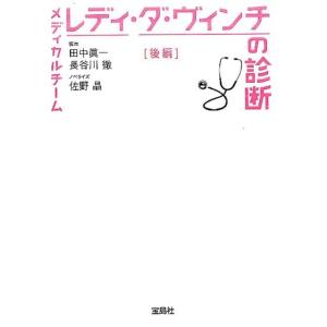 田中眞一 メディカルチームレディ・ダ・ヴィンチの診断 後編 宝島社文庫 C た 12-2 Book