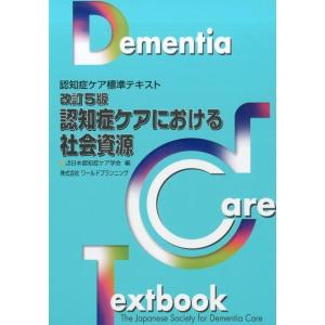 日本認知症ケア学会 認知症ケアにおける社会資源 改訂5版 認知症ケア標準テキスト Book