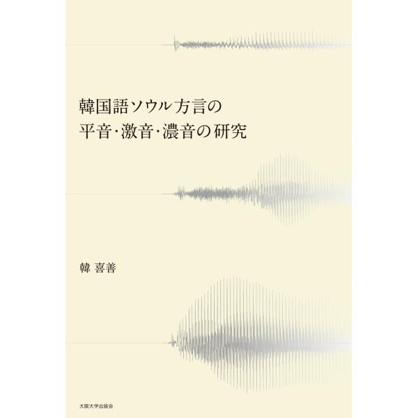 韓喜善 韓国語ソウル方言の平音・激音・濃音の研究 Book