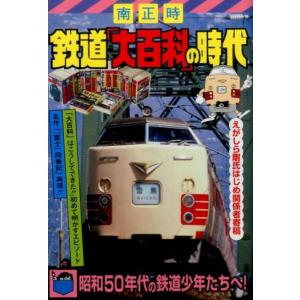 国鉄・JR特急大百科 ブルートレイン・新幹線も大集結 / 南正時