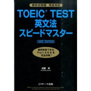 成重寿 TOEIC TEST英文法スピードマスター NEW EDIT 新形式問題完全対応 Book TOEICの本の商品画像