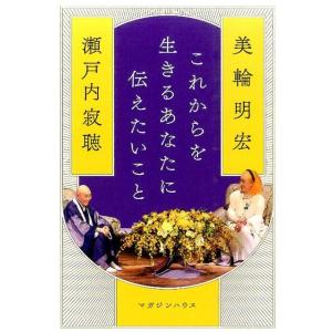 瀬戸内寂聴 これからを生きるあなたに伝えたいこと Book