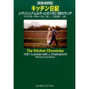 マイケル・クローネン キッチン日記 新装・新訳版 J.クリシュナムルティとの1001回のランチ Book ノンフィクション書籍その他の商品画像