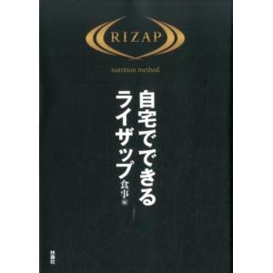 自宅でできるライザップ 食事編 Book