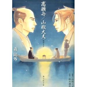 森鴎外 高瀬舟,山椒大夫 海王社文庫 Book