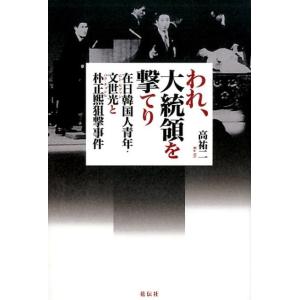 高祐二 われ、大統領を撃てり 在日韓国人青年・文世光と朴正煕狙撃事件 Book