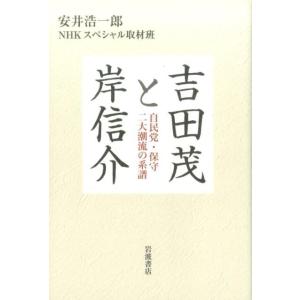 安井浩一郎 吉田茂と岸信介 自民党・保守二大潮流の系譜 Book