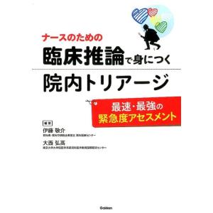 伊藤敬介 ナースのための臨床推論で身につく院内トリアージ 最速・最強の緊急度アセスメント Book