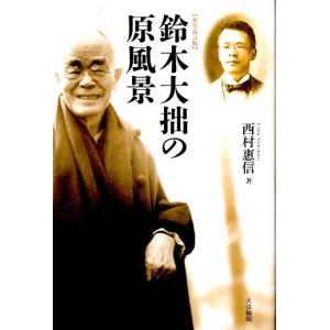 西村惠信 鈴木大拙の原風景 新装改訂版 Book