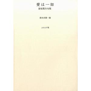 富安風生 愛は一如 富安風生句集 ふらんす堂文庫 Book