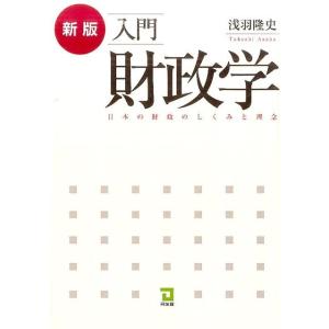 浅羽隆史 入門財政学 新版 日本の財政のしくみと理念 Book