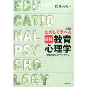 桜井茂男 たのしく学べる最新教育心理学 改訂版 教職に関わるすべての人に Book