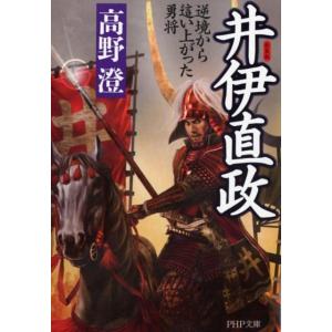 高野澄 井伊直政 新装版 逆境から這い上がった勇将 PHP文庫 Rた 1 Book