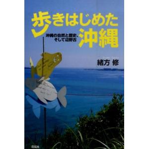 緒方修 歩きはじめた沖縄 沖縄の自然と歴史、そして辺野古 Book