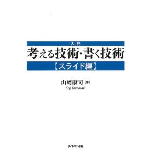 山崎康司 入門 考える技術・書く技術【スライド編】 Book