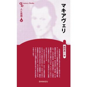 西村貞二 マキアヴェリ 新装版 センチュリーブックス 人と思想 54 Book