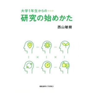 西山敏樹 大学1年生からの研究の始めかた Book