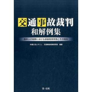 サリュ交通事故和解研究班 交通事故裁判和解例集 裁判上の和解における損害賠償実務とその傾向 Book