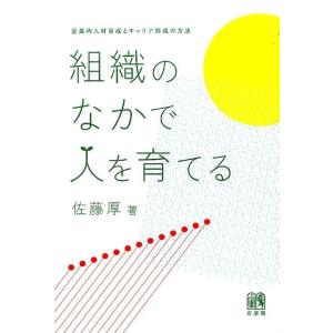 佐藤厚 組織のなかで人を育てる 企業内人材育成とキャリア形成の方法 Book