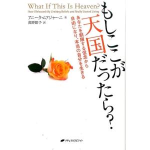 アニータ・ムアジャーニ もしここが天国だったら? あなたを制限する信念から自由になり、本当の自分を生...