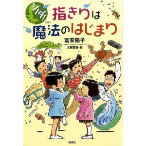 富安陽子 シノダ!指きりは魔法のはじまり Book
