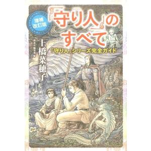 上橋菜穂子 「守り人」のすべて 増補改訂版 「守り人」シリーズ完全ガイド Book