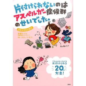吉濱ツトム 片付けられないのはアスペルガー症候群のせいでした。 コミックエッセイ Book