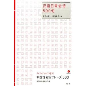 淳于永南 中国語会話フレーズ500 Book