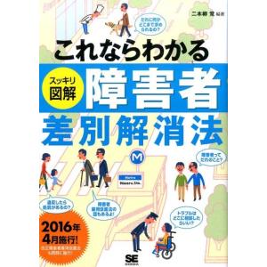 二本柳覚 これならわかる〈スッキリ図解〉障害者差別解消法 Book
