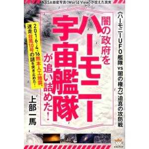 上部一馬 闇の政府を〈ハーモニー宇宙艦隊〉が追い詰めた! 〈ハーモニーUFO艦隊VS闇の権力〉迫真の...