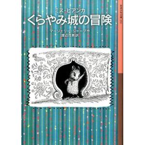 マージェリー・シャープ ミス・ビアンカくらやみ城の冒険 岩波少年文庫 233 Book